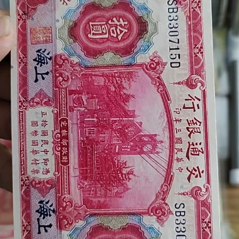 江****纸交通银行拾圆蓝上海330715