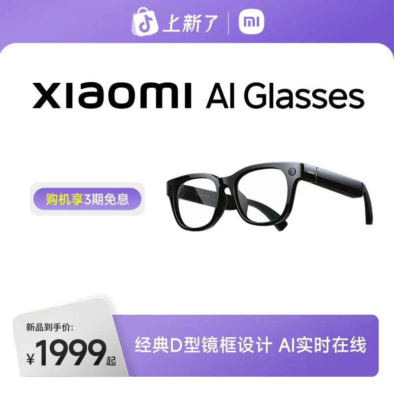 【新品正式】小米AI眼镜