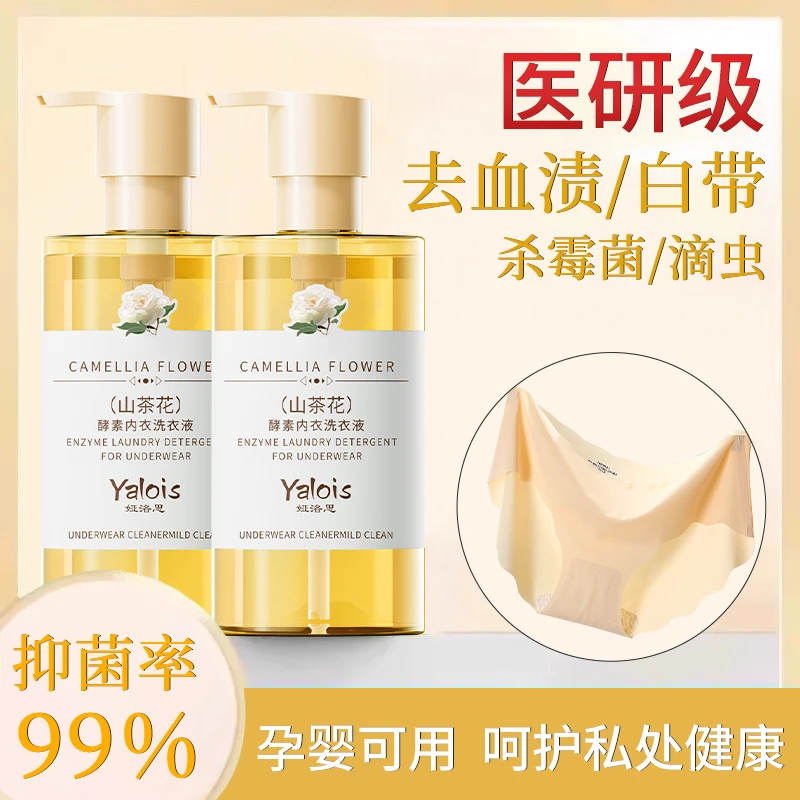 【DL优选&许昌代购】内衣内裤专用洗衣清洗剂杀除菌除螨消毒去血渍