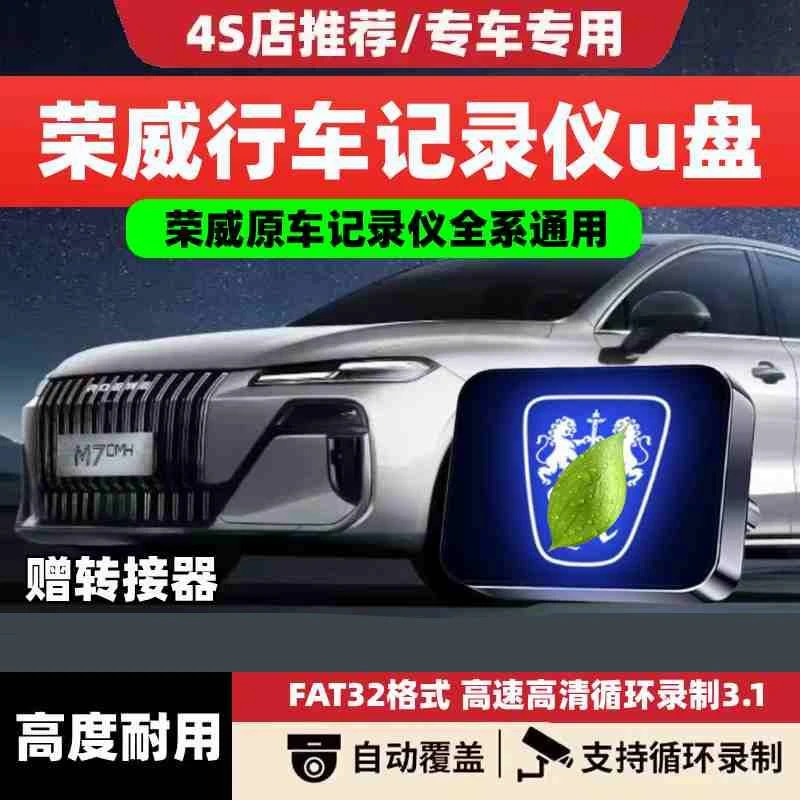 适用荣威M7DMH行车记录仪专用U盘哨兵模式车载配件必备用品D6优盘