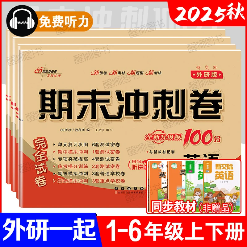 2025秋外研版英语测试卷一起点一二 五六年级上册期末冲刺100分