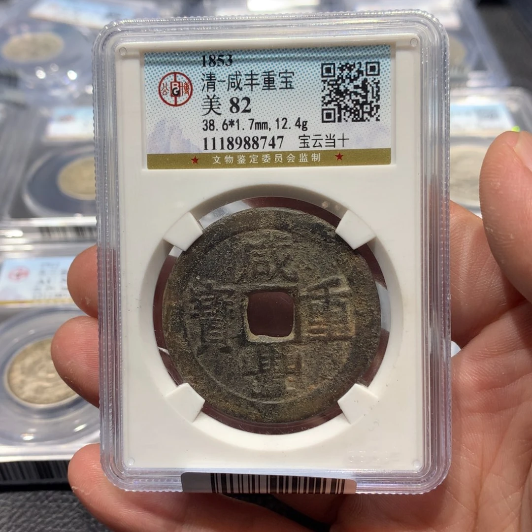 铜聚轩阁 咸丰云十8747