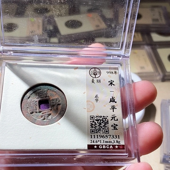铜公博评级古钱币一枚 周浩