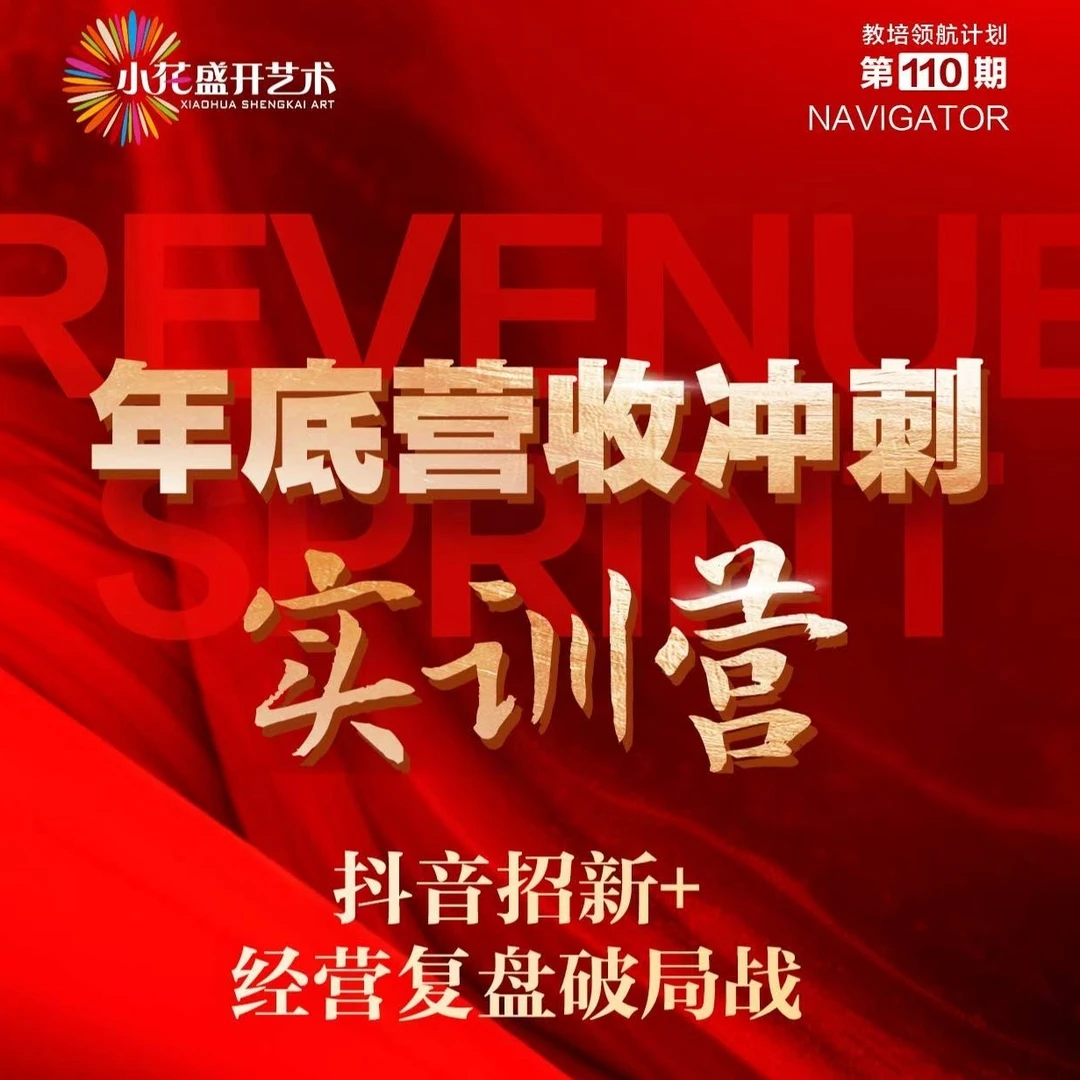 年底营收冲刺实训营！抖音招新+经营复盘破局战！