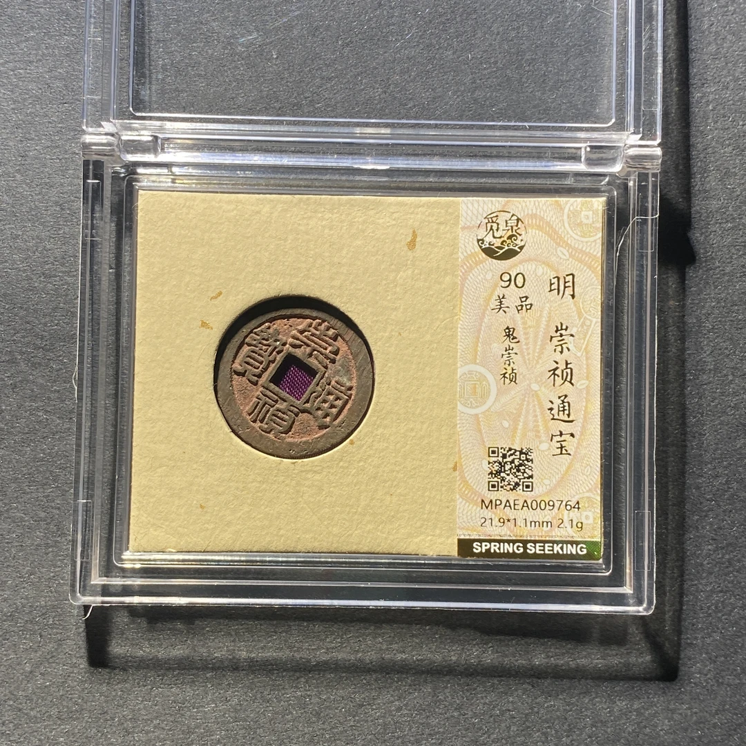 X1105-60崇祯通宝