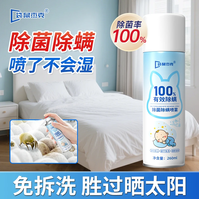 袋鼠杰克除菌除螨喷雾床上沙发衣物免洗免晒速干家用学生宿舍喷剂