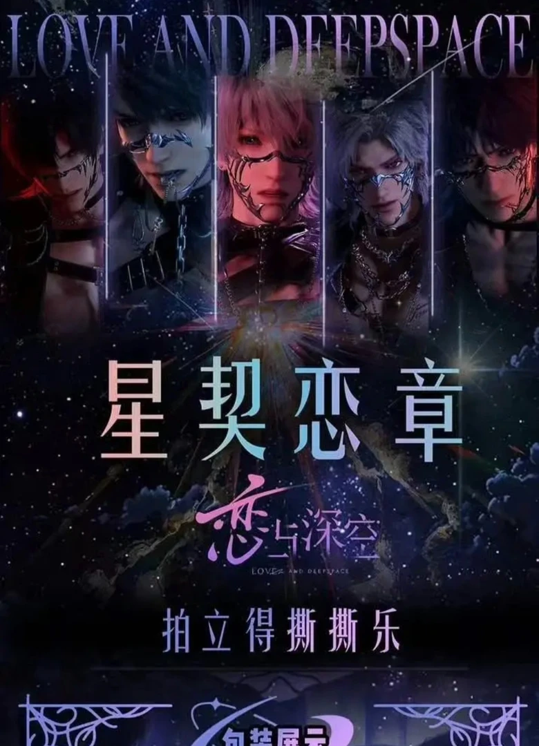 《恋与深空》星契恋章撕撕乐【麦麦玩法合集】潮玩盲盒