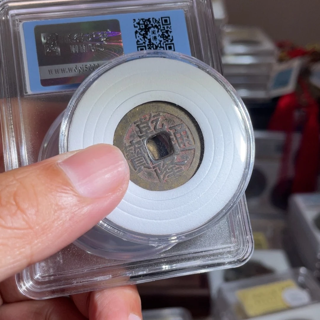 ****珺铜鼎一 乾隆通宝福利