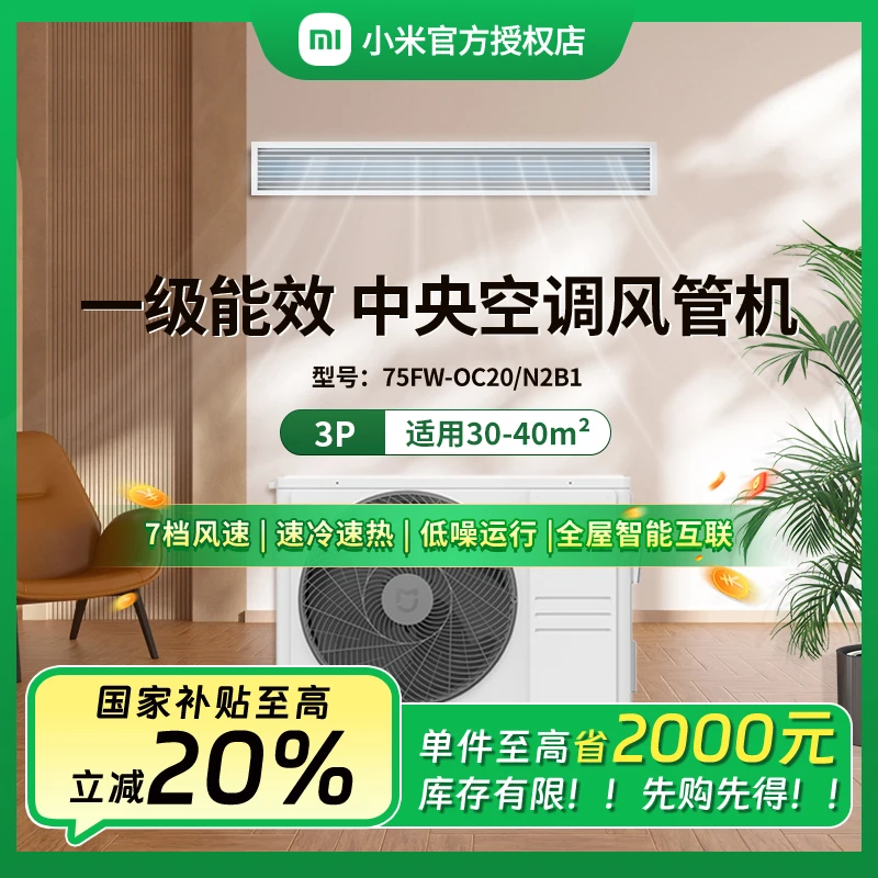 【全国补】小米空调3匹一级能效中央空调风管机一拖一75OC20FN2B1