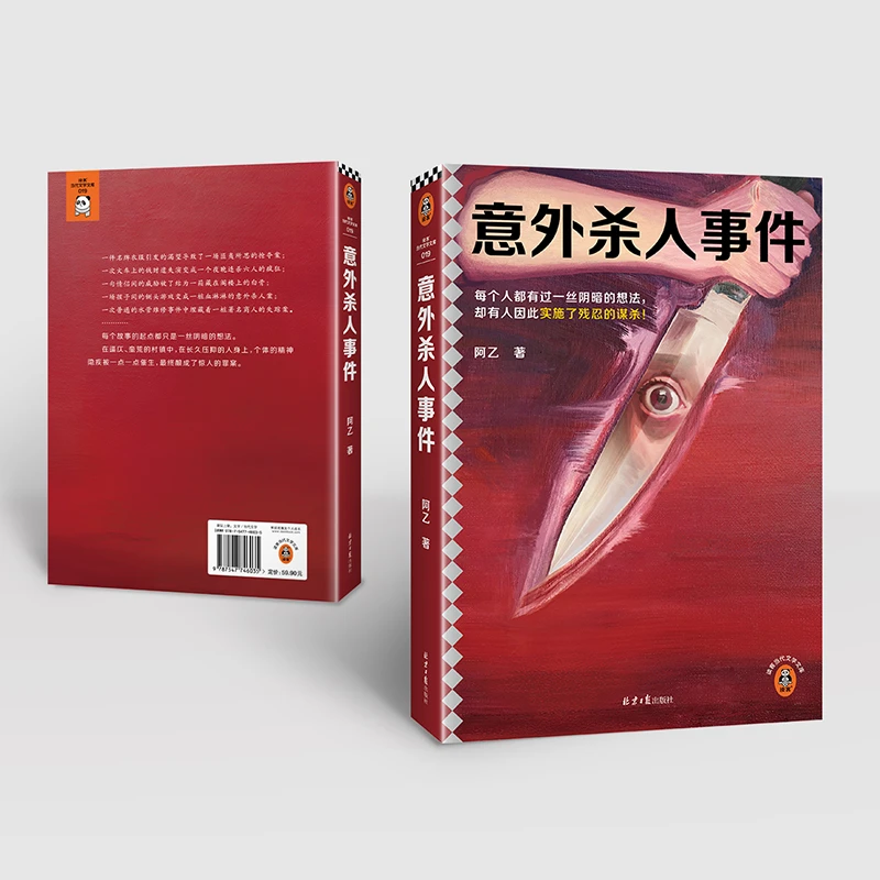 意外杀人事件 每个人都有过一丝阴暗的想法，却有人因此实施谋杀！