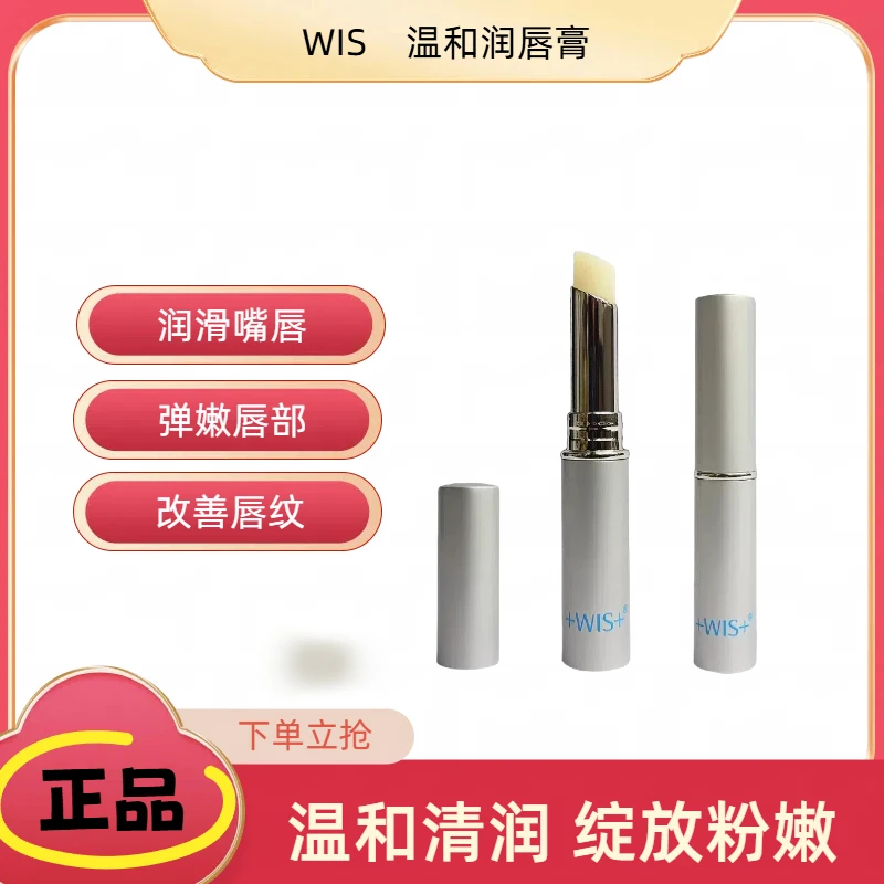 WIS温和亲肤润唇膏 秋冬保湿滋润淡化唇纹嫩滑唇周学生专用 正品