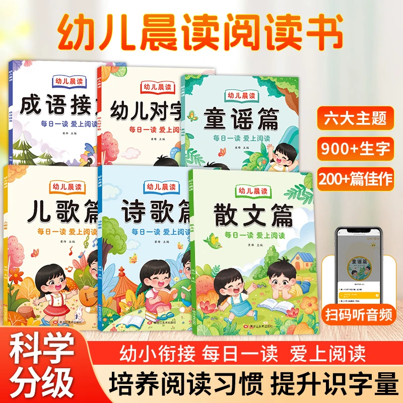 幼儿园阅读绘本大字注音版诗歌散文儿歌每日晨读幼小衔接识字本
