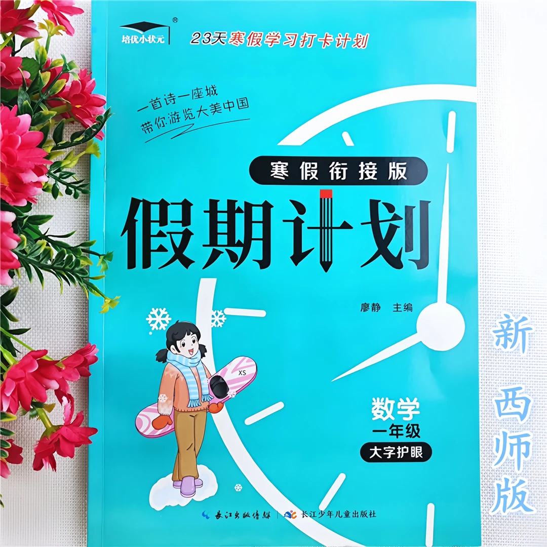 西师版数学寒假作业一年级寒假衔接教材一年级寒假作业寒假练习题