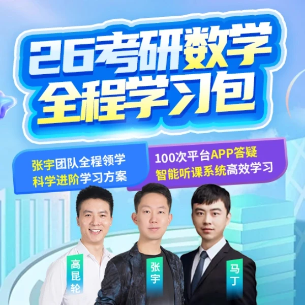 张宇26考研数学全程班启航教育书课包全程配套网课送100次答疑