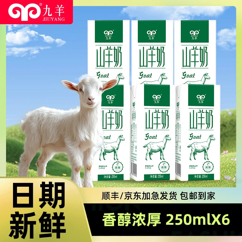 九羊羊奶 250ml*12盒 盒装山羊奶脱膻孕妇儿童成人