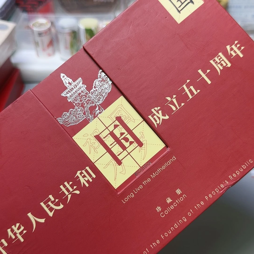 祖国万岁珍藏册福利