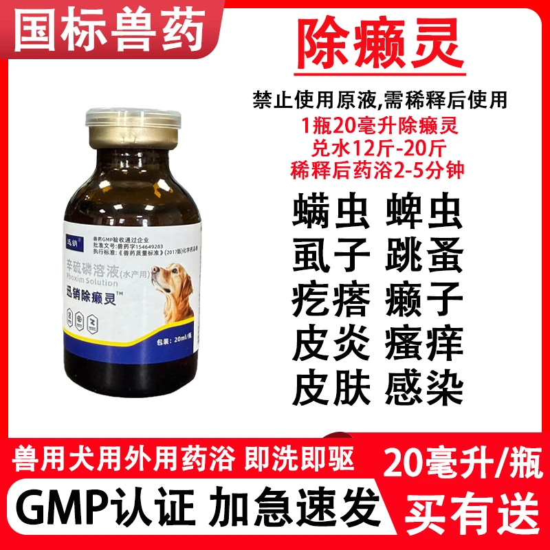 除癞灵犬用狗狗兽用体外驱虫药浴蜱虫虱子螨虫皮肤疙瘩皮炎红疹