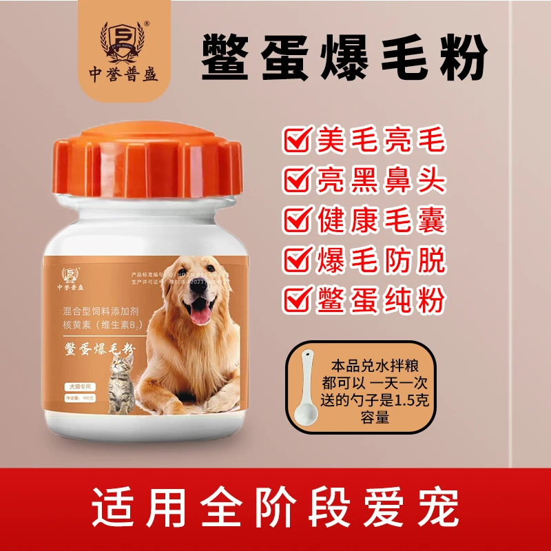 精选【鳖蛋爆毛粉】100g/瓶 猫狗宠物用鳖蛋爆毛粉 美毛亮毛黑鼻头