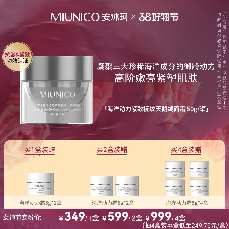 【618首场哇总生日会】MIUNICO安沐珂海洋动力紧致抚纹天鹅绒面霜