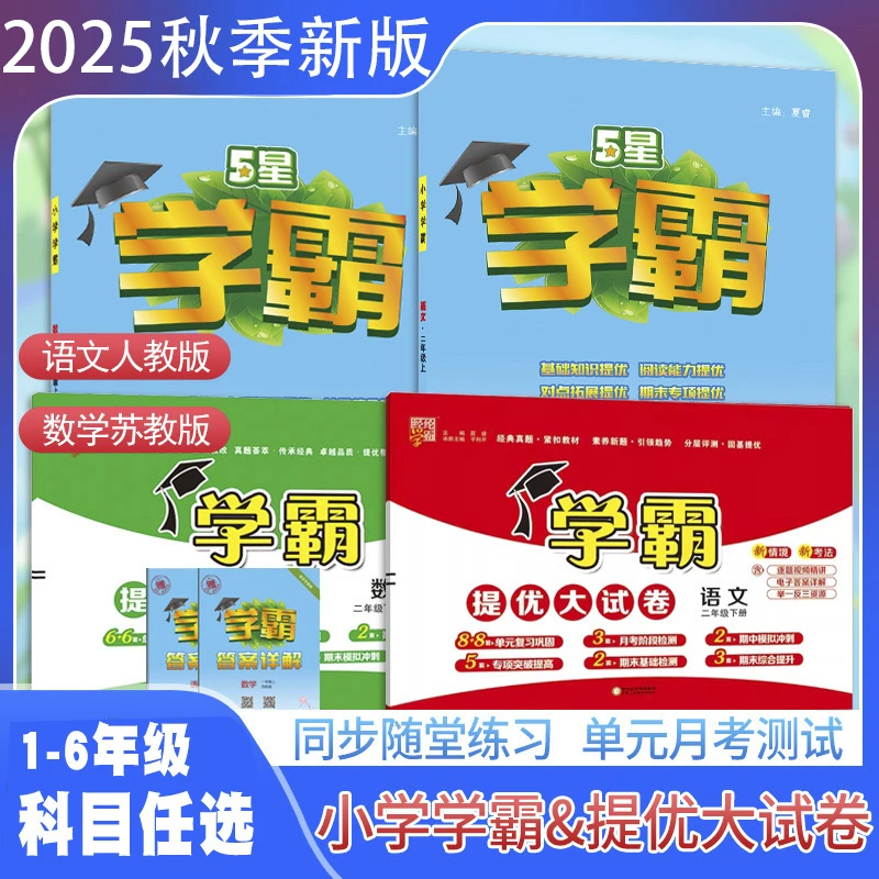 2025秋经纶级五星学霸作业本1-6年课堂练习册提优大试卷数学教辅