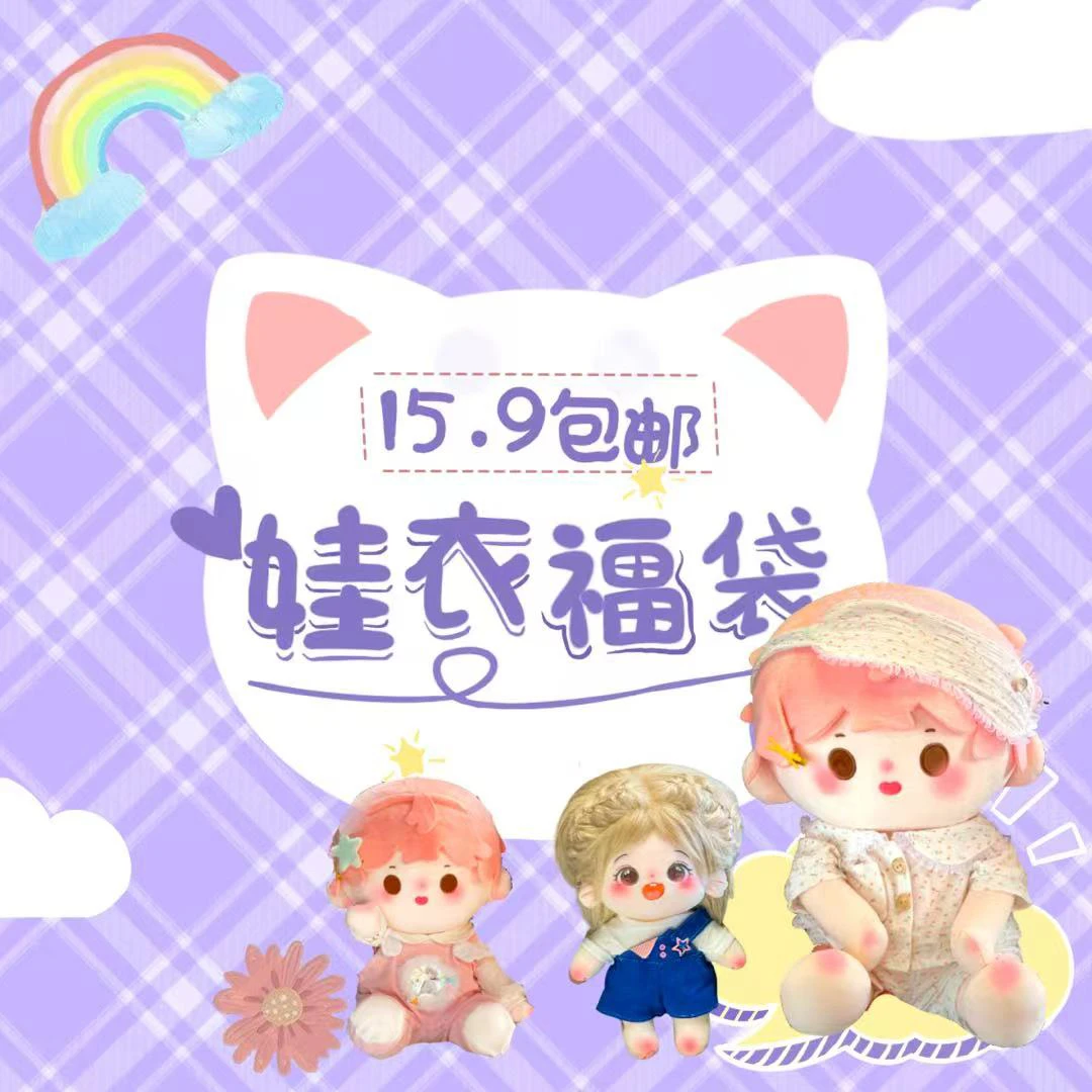 【超值惊喜福袋】棉花娃娃娃衣40cm衣服站姿坐姿胖胖体正常体现货