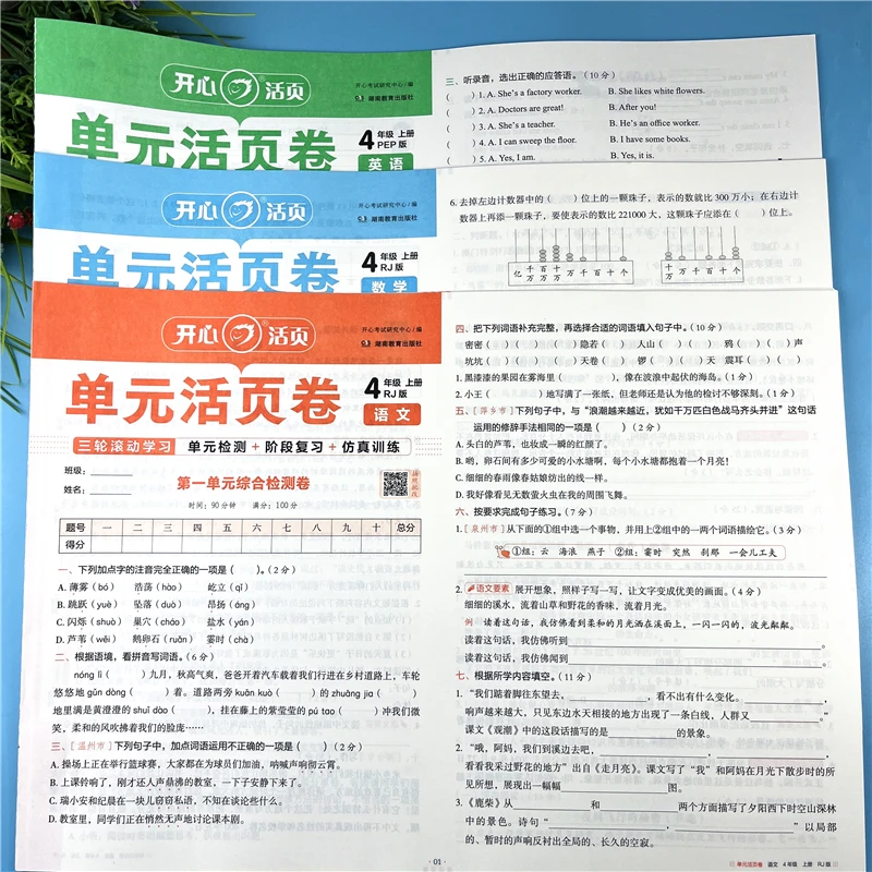 四年级上册语文数学英语活页卷单元活页测试卷含人教版和北师大版