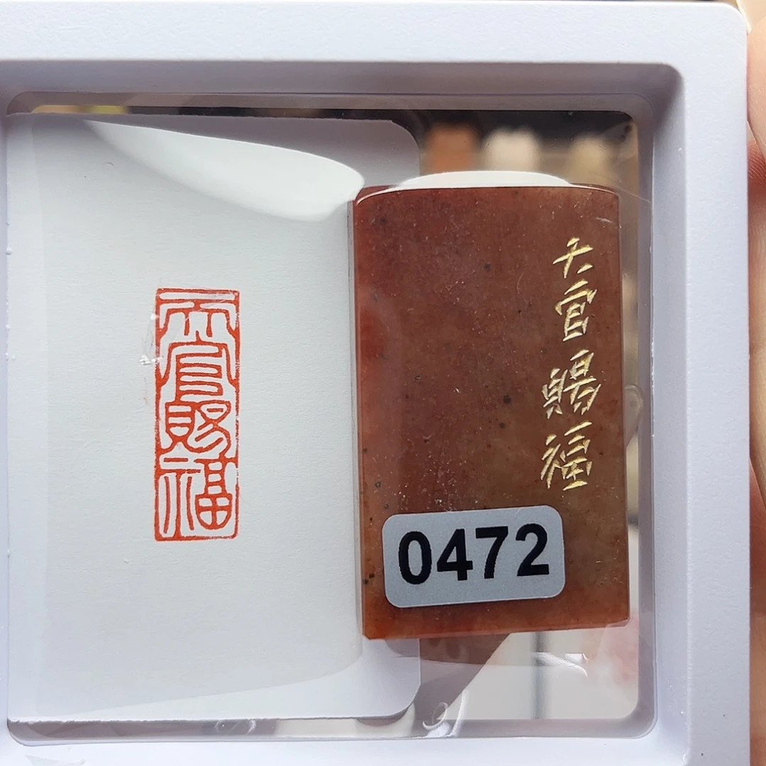 寿山石印石天官赐福1×3