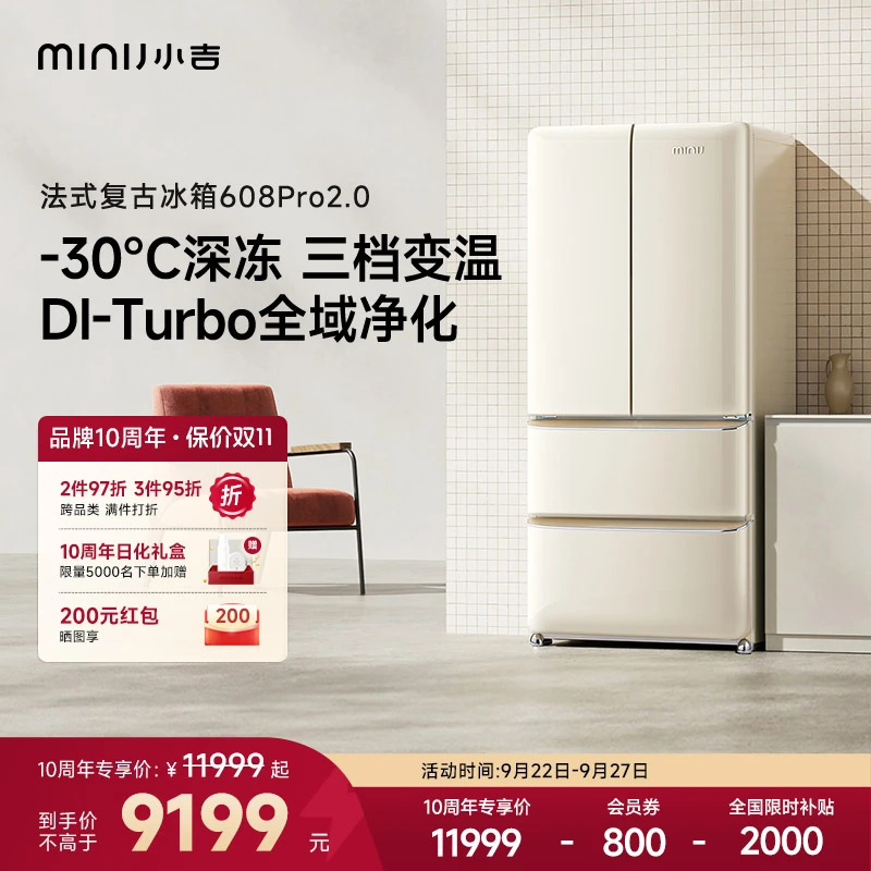 minij/小吉【法式608LPro2.0】法式复古冰箱零下30℃深冷冻风冷无霜