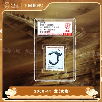 2000-4 龙（文物）邮票 单枚随机发 拍6单发整套 6单