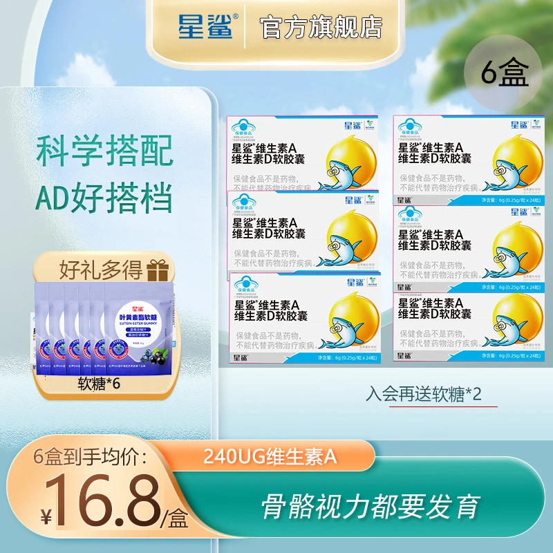 星鲨维生素ad滴剂软胶囊宝宝儿童营养补充剂1岁以上儿童搭档24粒