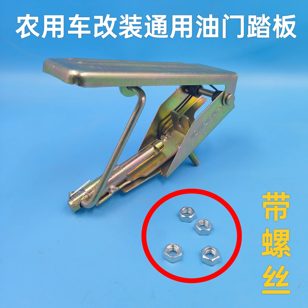 农用三轮四轮车通用改装油门踏板带螺丝