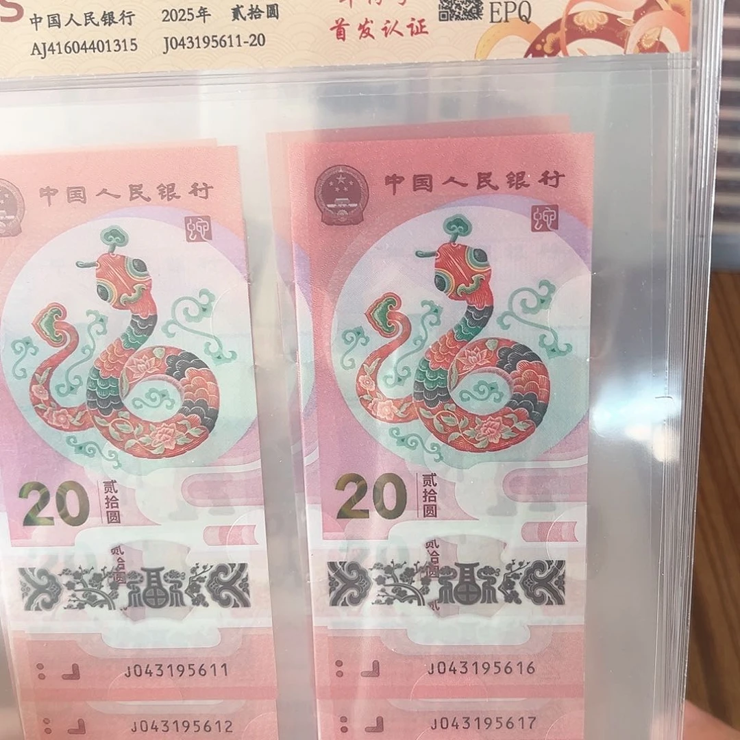 塑料蛇钞十连号含年份号