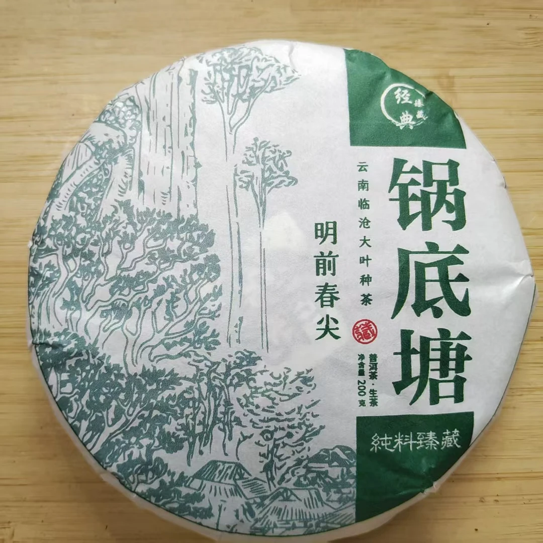 1【锅底塘】2025年永德梅子箐锅底塘普洱生茶（紧压茶）200g饼