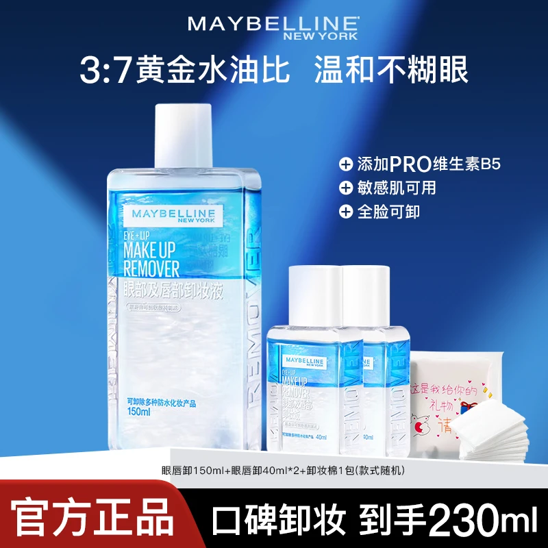 美宝莲眼唇卸妆液三合一全脸温和深层清洁卸妆水卸妆产品推荐