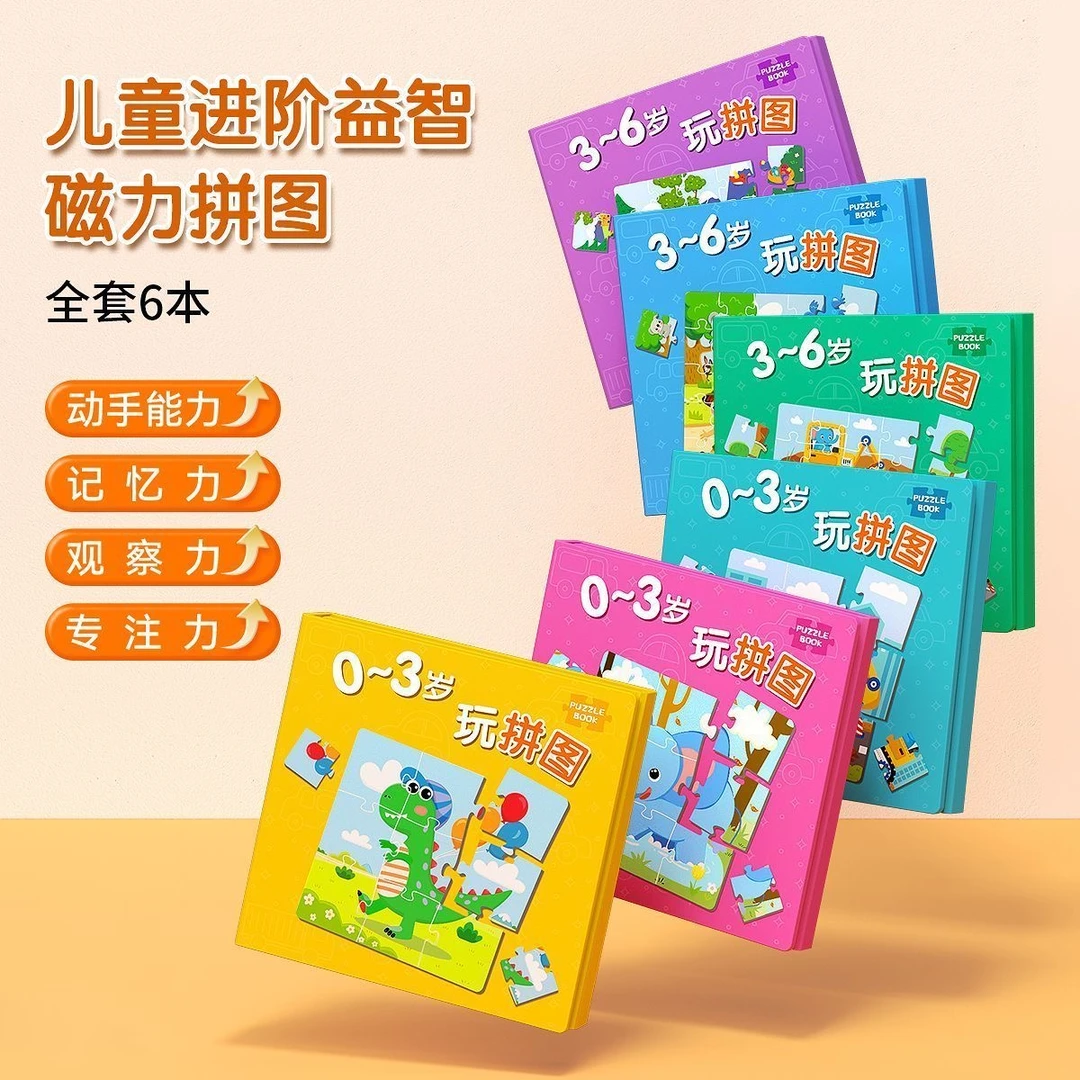 儿童进阶磁力拼图0-3岁磁性拼图3-6岁幼儿拼图亲子互动益智早教书
