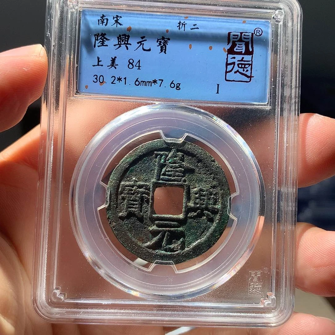 金属QY。隆兴元宝84分1047