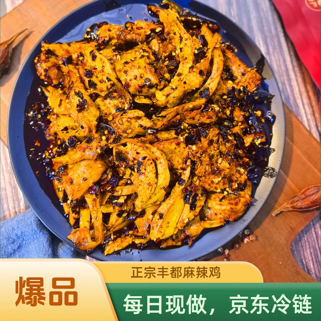 爆款重庆非遗摆摊特产五香嘴丰都麻辣鸡重庆特产/冷链发货鸡肉