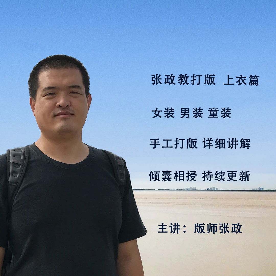 张政教打版 上衣篇 读书卡