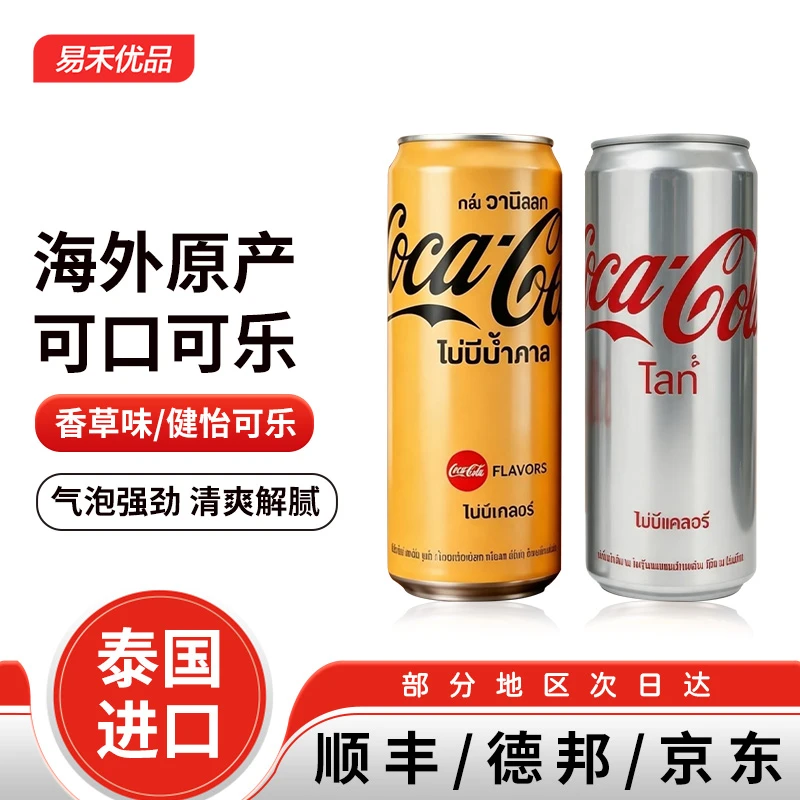 临期【香草+健怡】新品泰国可口可乐汽水325ml碳酸饮料清爽解腻夏季