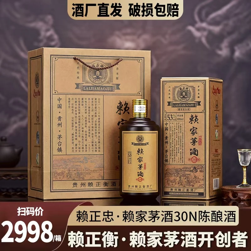 赖正忠·赖家茅酒30N陈酿 酱香型白酒[Kt] 500ml*6瓶53度