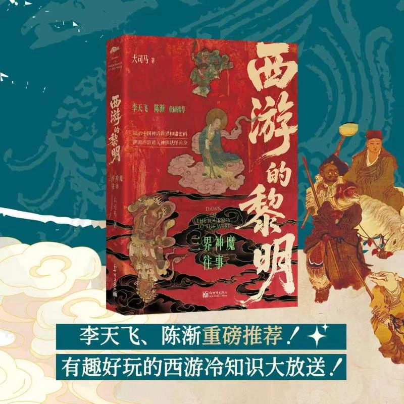 【文轩】西游的黎明:三界神魔往事 中国科幻,侦探小说