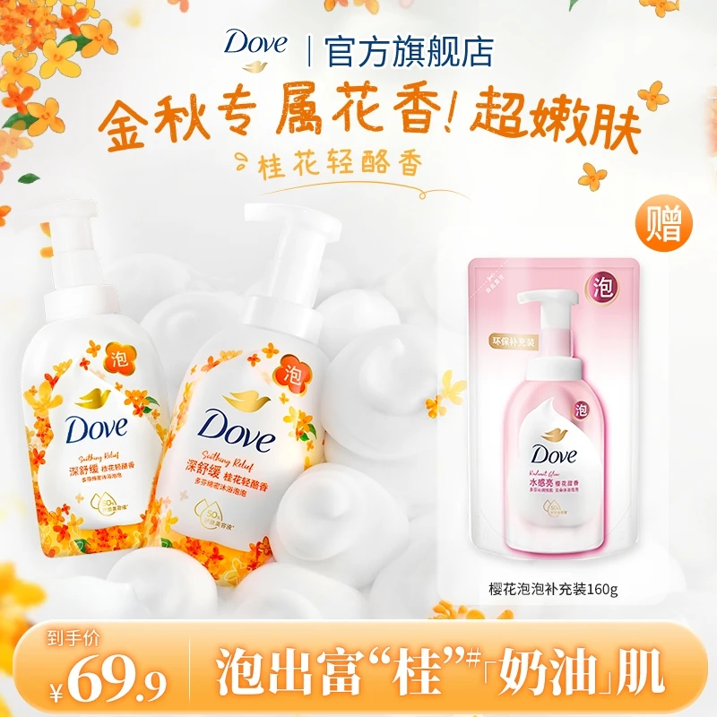 【高端套组】多芬桂花/牛奶温和润肤氨基酸云朵泡泡沐浴露400ml*2Q