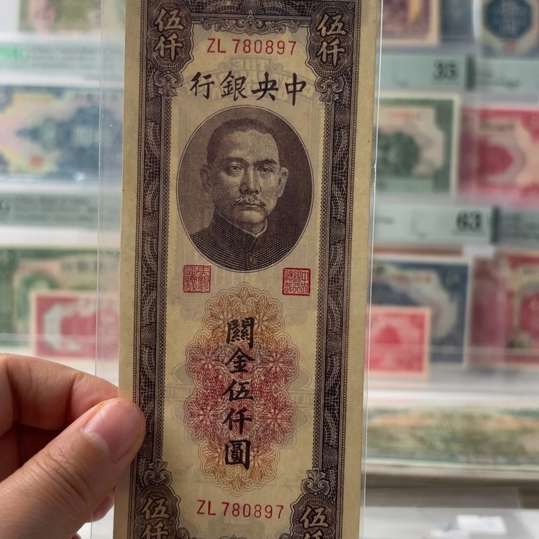 中央银行关金伍仟圆780897