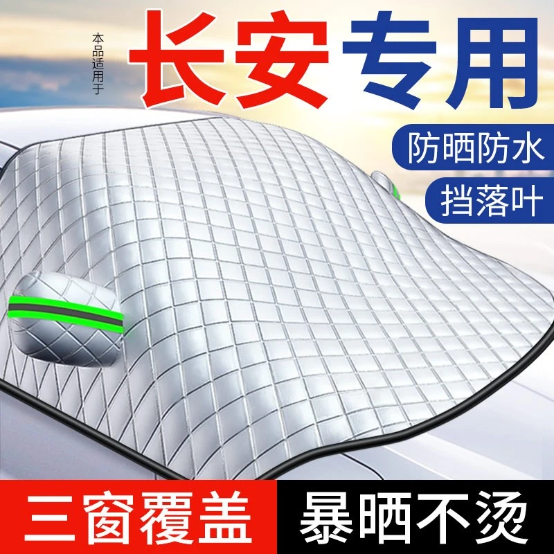长安CS75PLUS逸动CS35汽车遮阳前挡CS55奔奔UNIT防晒帘遮阳伞专用