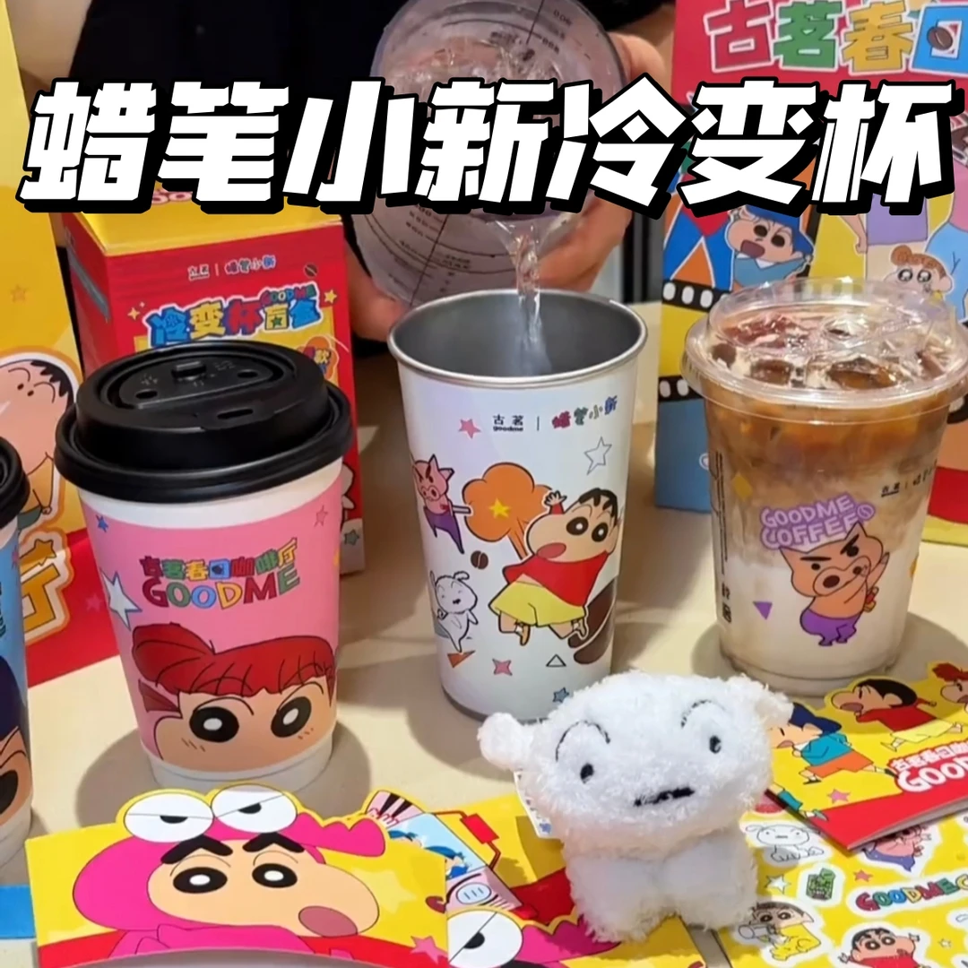 古茗蜡笔小新联名周边蜡笔小新冷变杯毛绒杯挂动漫周边礼物送朋友