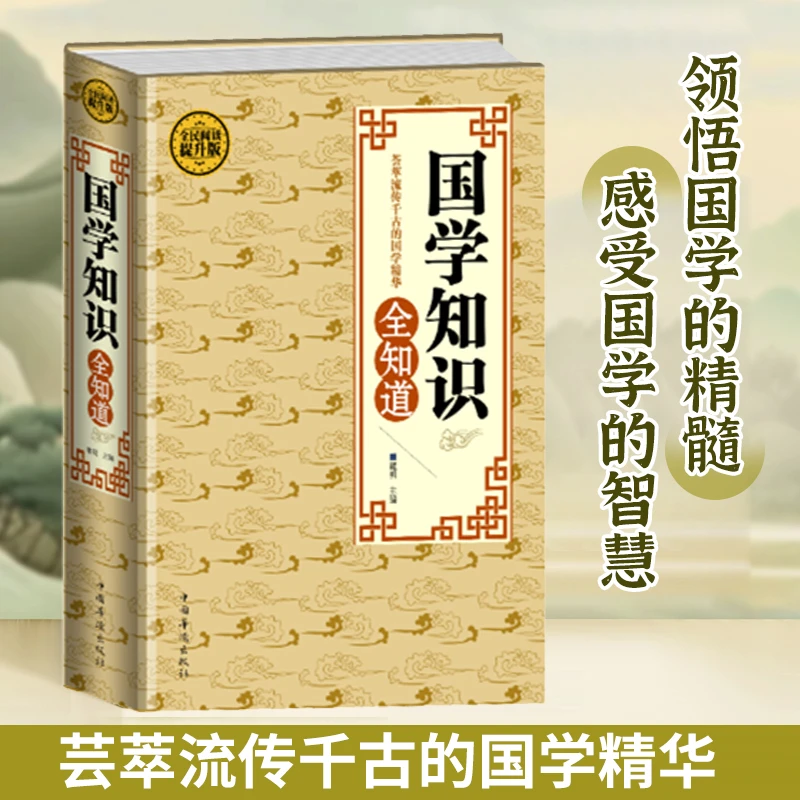 国学知识全知道精装版中国华侨出版社