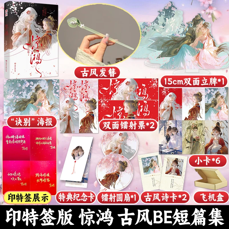 印特签版 惊鸿 爱格古风双女主BE短篇小说八个故事合集青春文学