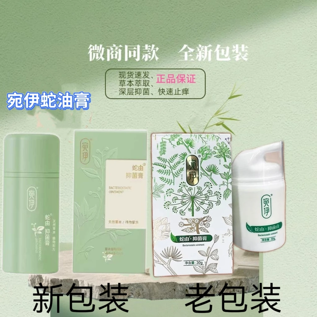 买一送一宛伊蛇油膏抑菌止痒保湿舒缓润肤防裂通用外用新包装正品