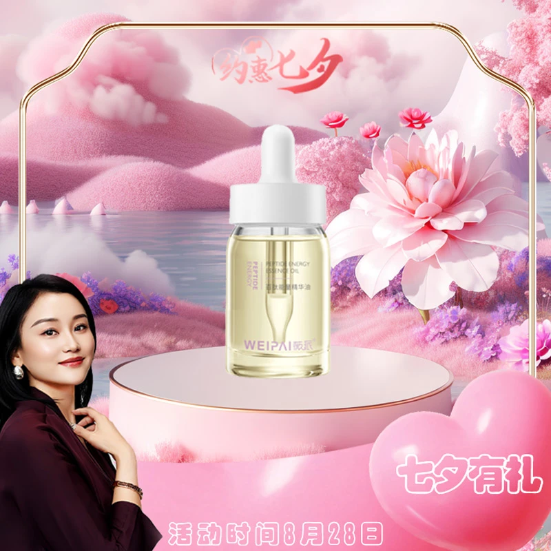 七夕特惠-百肽能量精华油