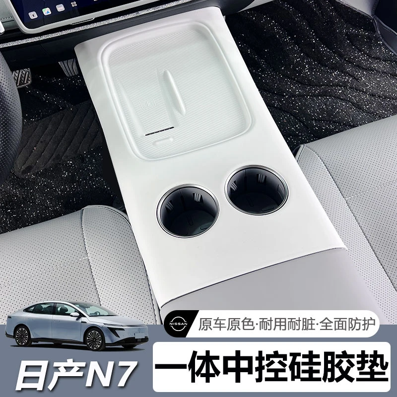 适用于日产N7中控无线充一体硅胶垫排挡面板防滑防尘防护改装配件